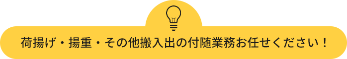 荷揚げ・揚重・その他搬入出の付随業務お任せください！  